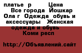 платье  р50-52 › Цена ­ 800 - Все города, Йошкар-Ола г. Одежда, обувь и аксессуары » Женская одежда и обувь   . Коми респ.